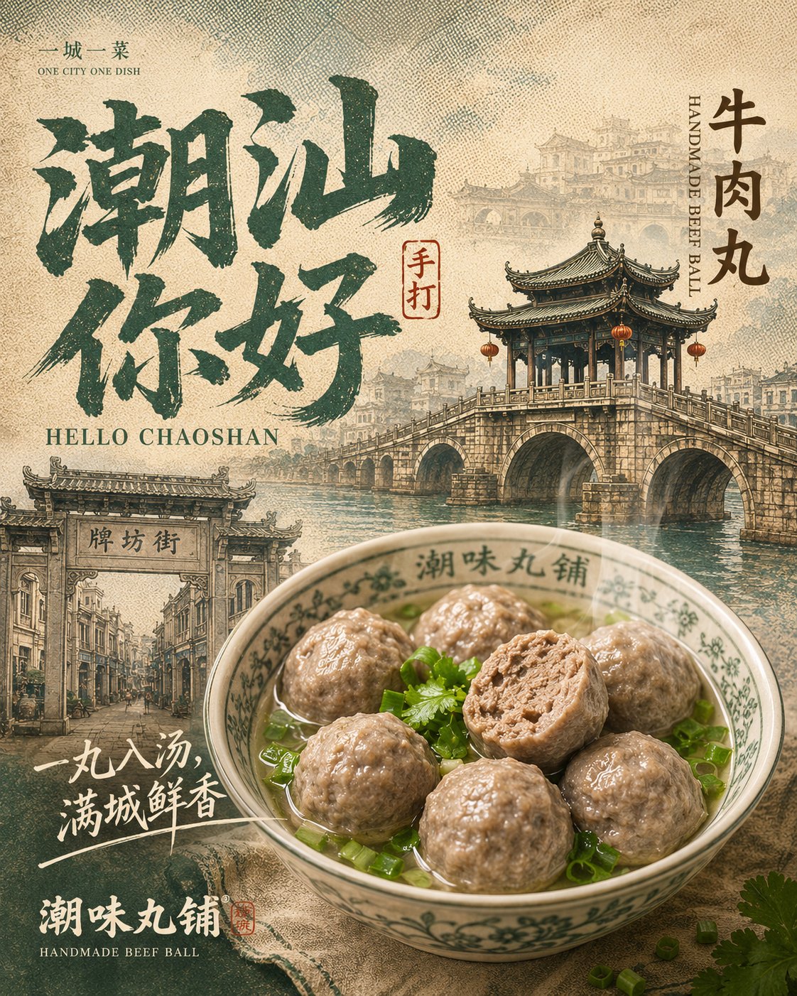 城市味觉档案一城一菜系列海报生成