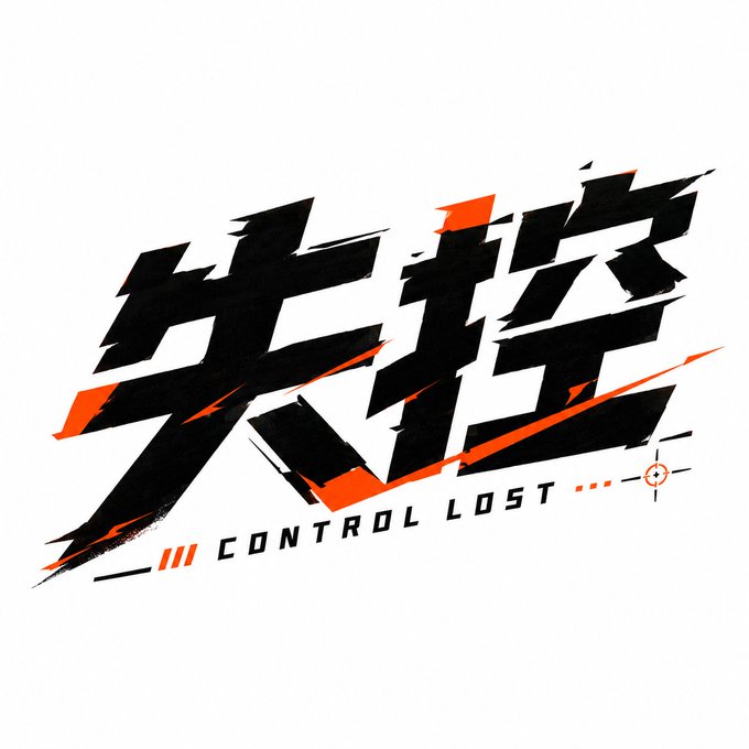 破格编排字标 2
