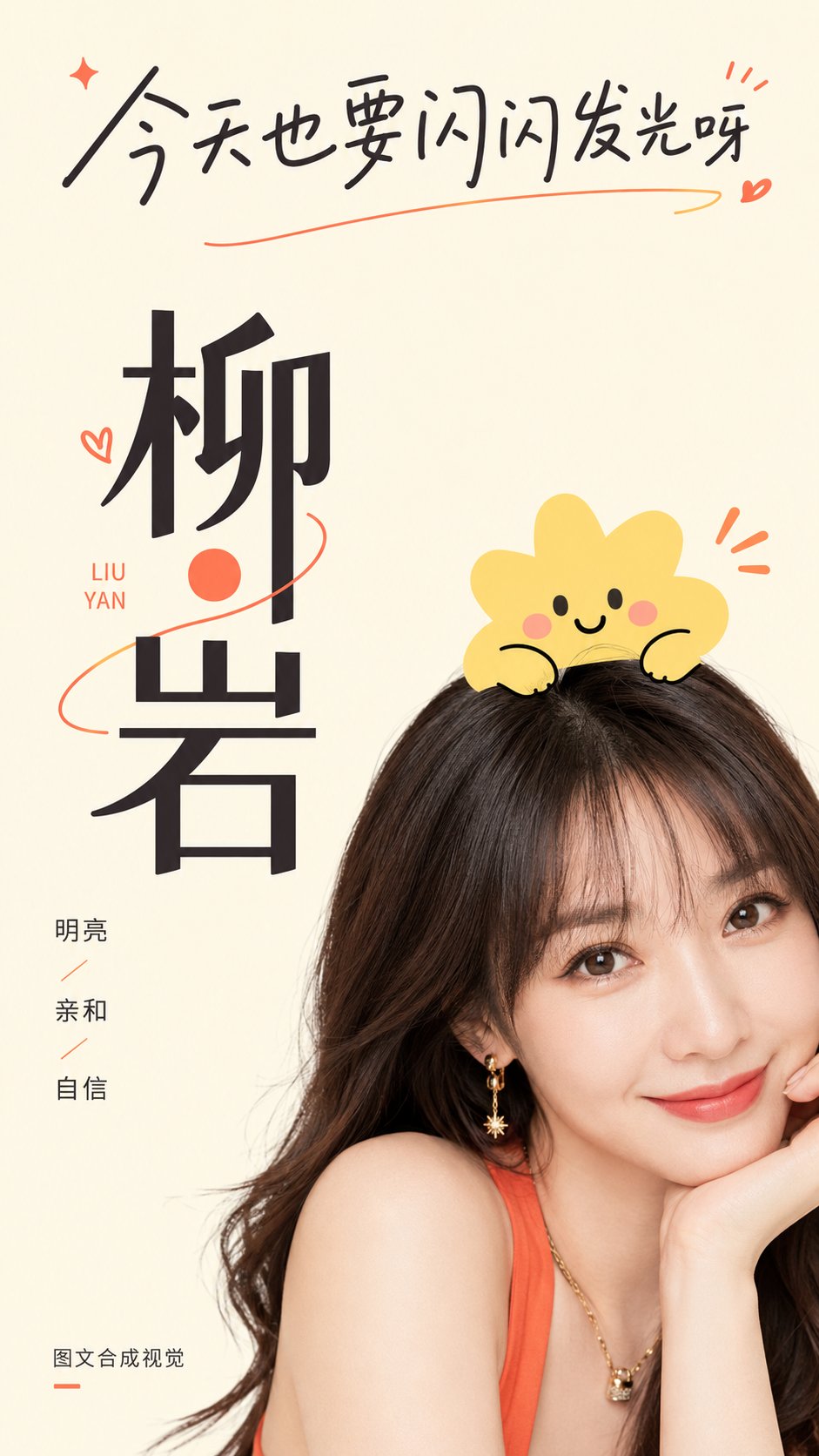 柳岩明亮清爽图文合成视觉 2