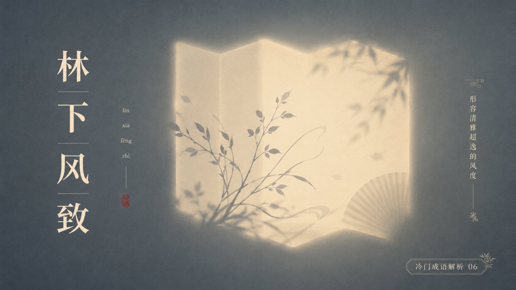 极简诗意光影中式成语海报 2