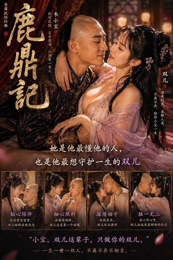 鹿鼎记绝美双主角海报 2