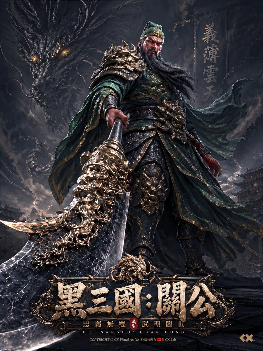 《黑神话》风格关羽