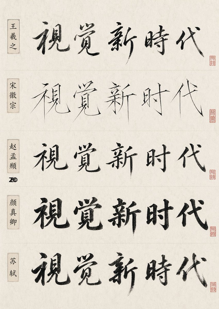 中国书法风格对比表