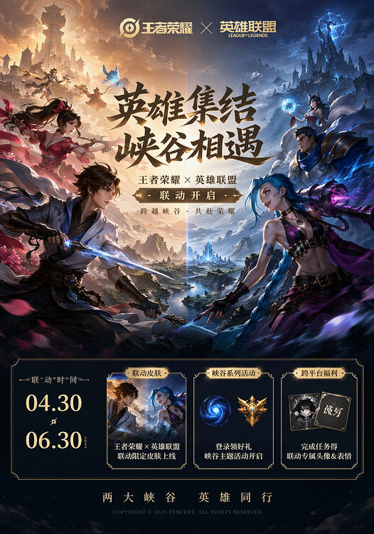 游戏联动海报 2
