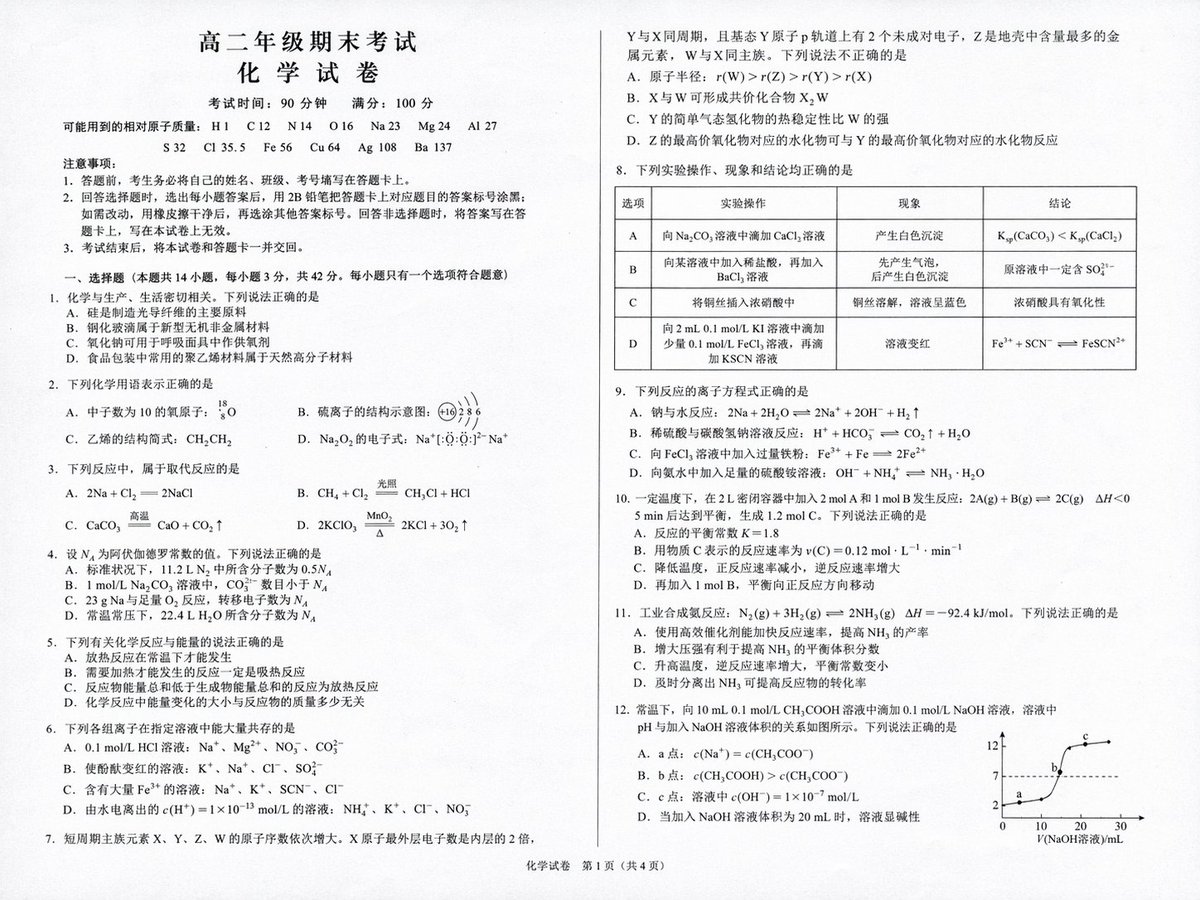高中化学考试模拟