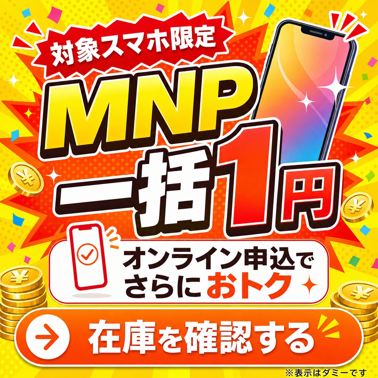 日本 MNP 促销活动横幅 2