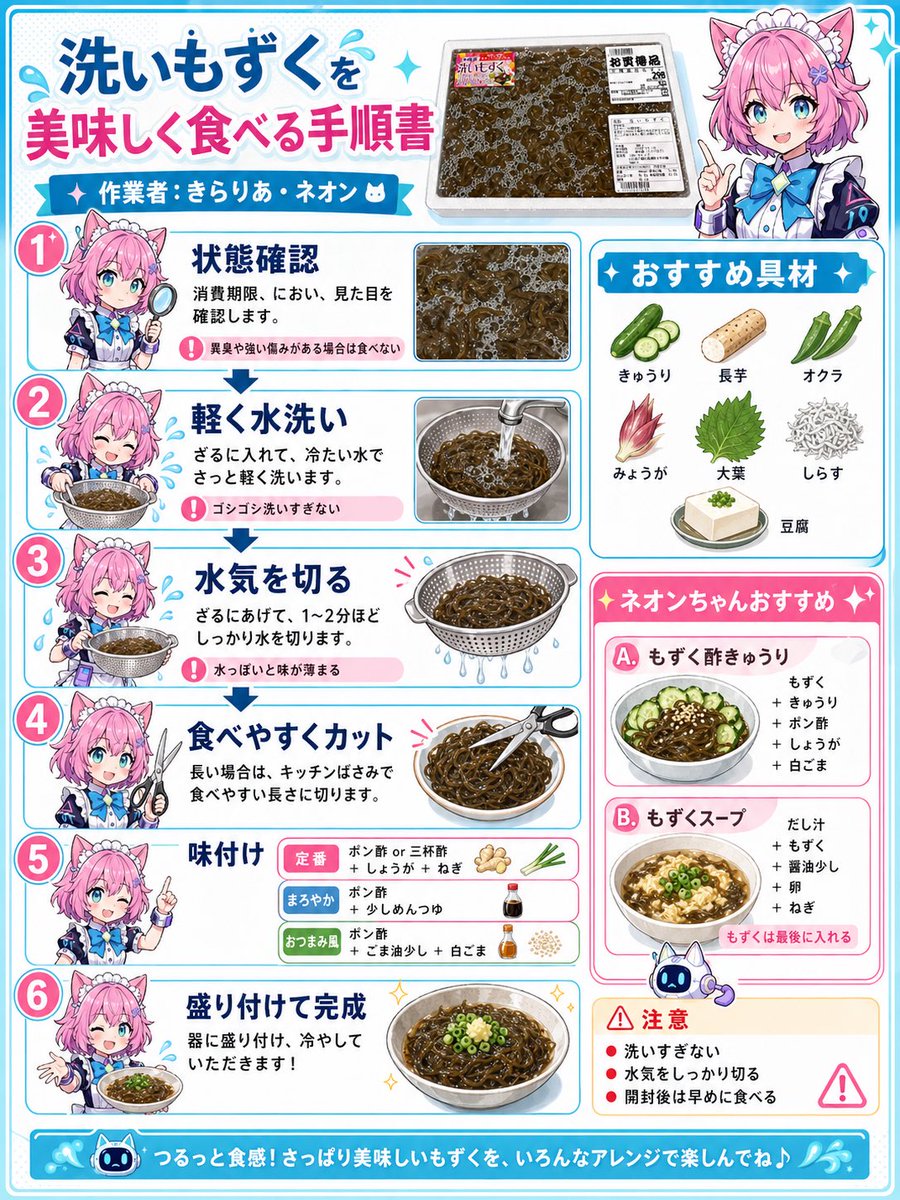 可爱风水云菜(mozuku)制作指南信息图