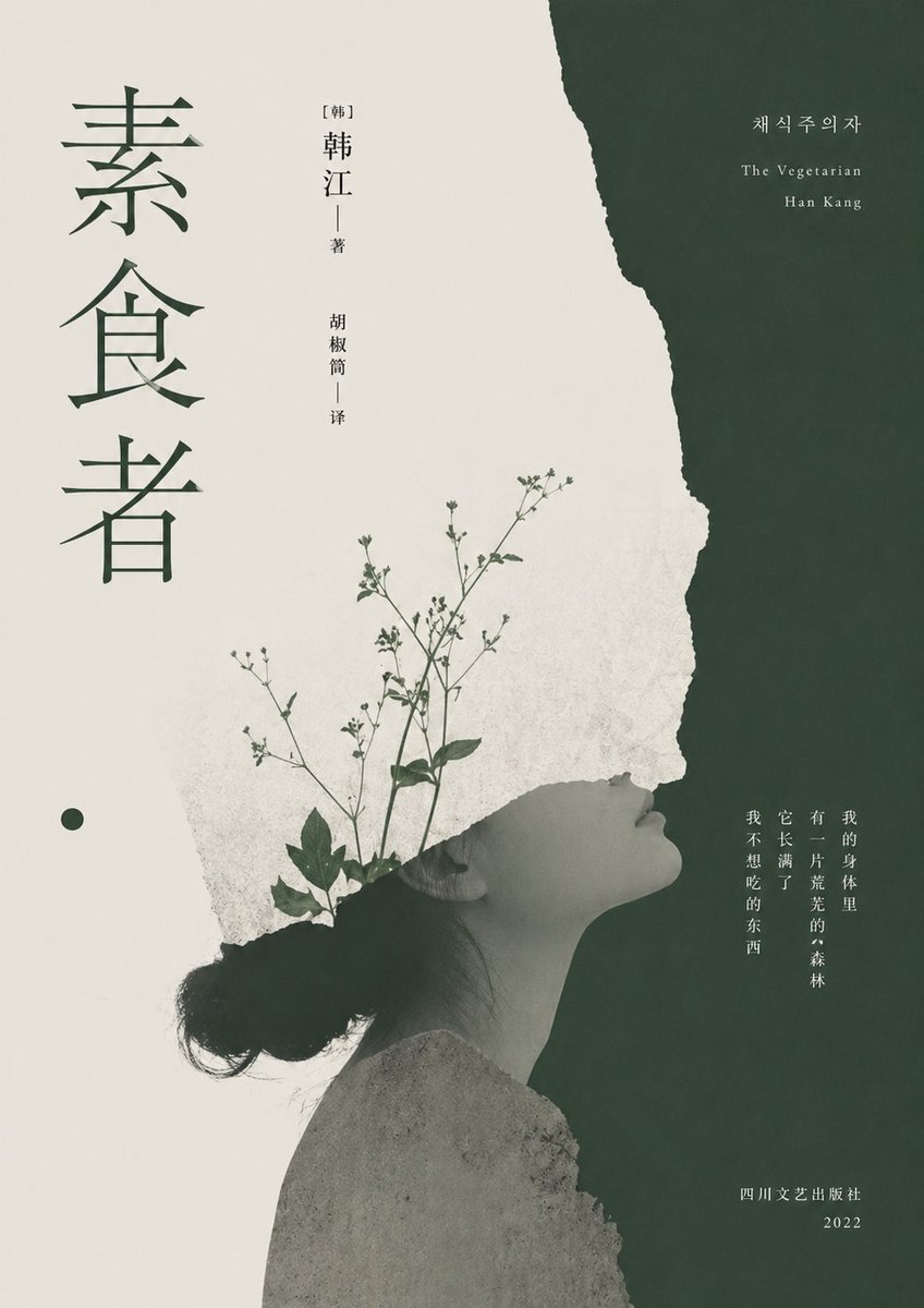 《素食者》极简文学风封面