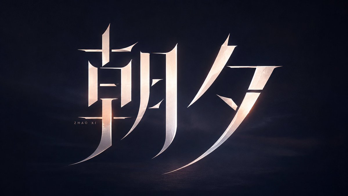 现代异质化中文字体设计 3