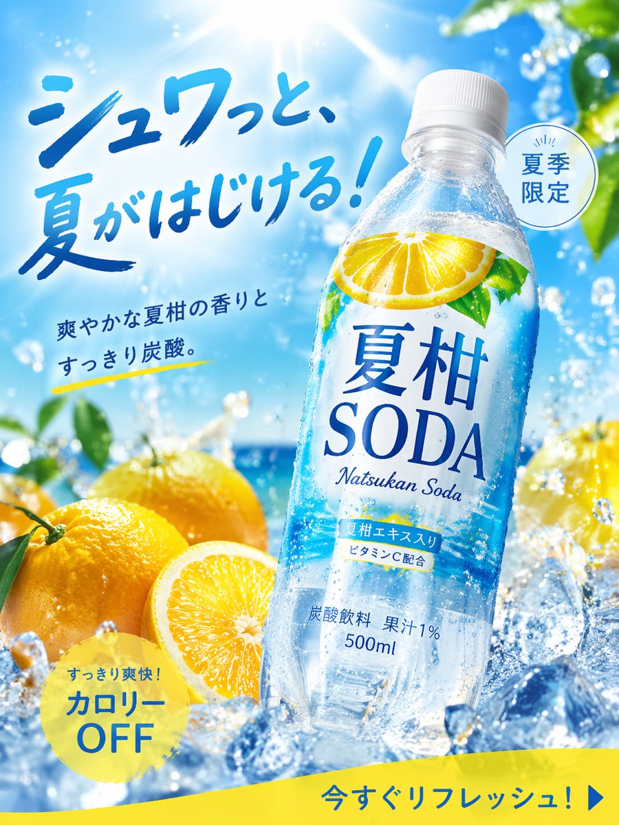 夏季柑橘汽水广告
