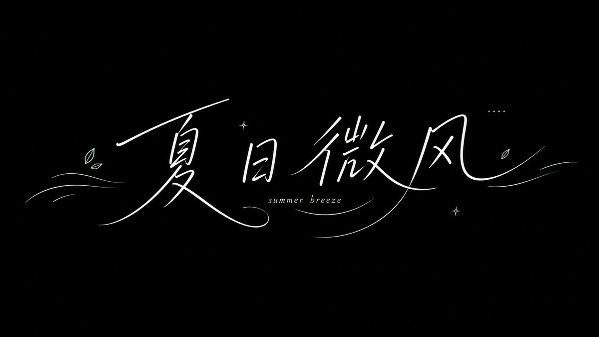 极简夏季手写字体排版