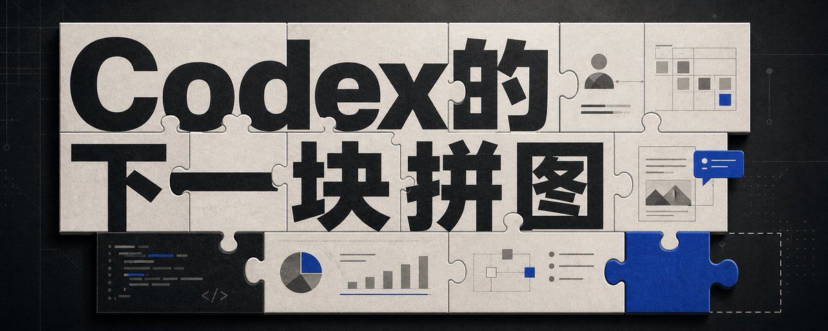 信息图 / 教育视觉图 - Codex 拼图科技横幅